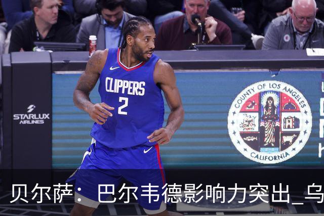贝尔萨：巴尔韦德影响力突出 乌拉圭的打法是控制球权并向前进攻
