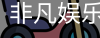 非凡娱乐